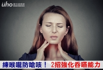 練喉嚨防嗆咳!2招強化吞嚥能力