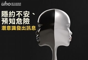 隱約不安、預知危險 潛意識發出訊息
