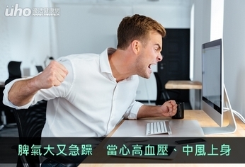 脾氣大又急躁 當心高血壓、中風上身
