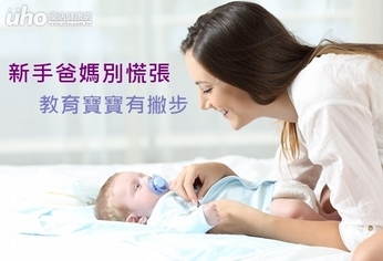 新手爸媽別慌張 教育寶寶有撇步