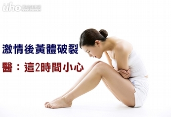 激情後黃體破裂 醫:這2時間小心