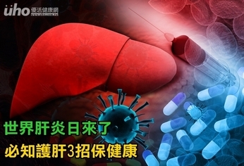 世界肝炎日來了 必知護肝3招保健康