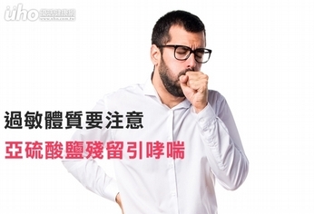 過敏體質要注意 亞硫酸鹽殘留引哮喘