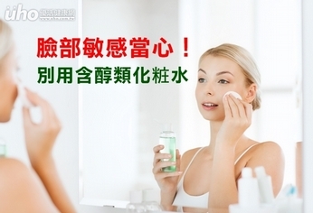 臉部敏感當心!別用含醇類化粧水