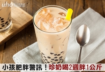 小孩肥胖警訊！珍奶喝2週胖1公斤