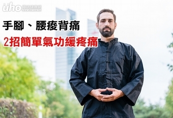 手腳、腰痠背痛 2招簡單氣功緩疼痛