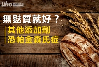 無麩質就好?其他添加劑恐帕金森氏症