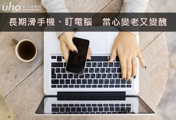 長期滑手機、盯電腦 當心變老又變醜