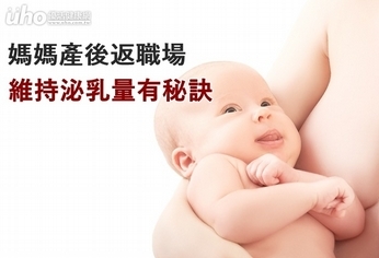 媽媽產後返職場 維持泌乳量有秘訣
