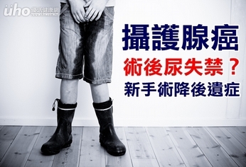 攝護腺癌術後尿失禁?新手術降後遺症