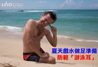 夏天戲水做足準備 防範「游泳耳」