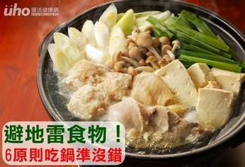 避地雷食物!6原則吃鍋準沒錯