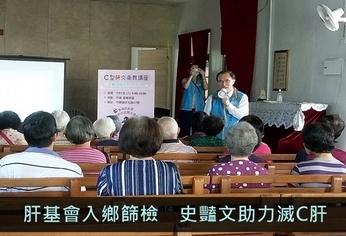 肝基會入鄉篩檢 史豔文助力滅C肝