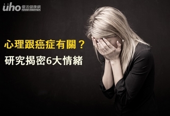 心理跟癌症有關?研究揭密6大情緒