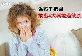 為孩子把關 揪出4大環境過敏原