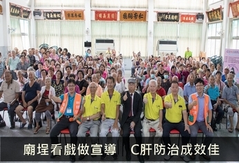 廟埕看戲做宣導 C肝防治成效佳