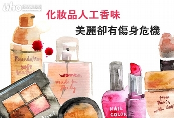 化妝品人工香味 美麗卻有傷身危機
