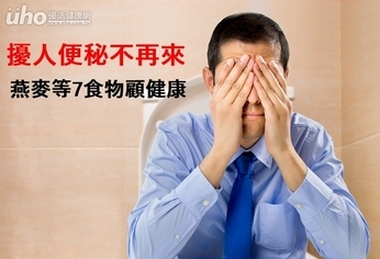 擾人便秘不再來 燕麥等7食物顧健康