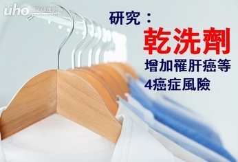 研究:乾洗劑增加罹肝癌等4癌症風險