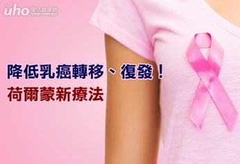 降低乳癌轉移、復發!荷爾蒙新療法