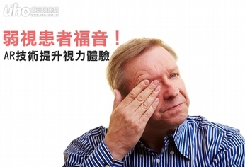 弱視患者福音!AR技術提升視力體驗