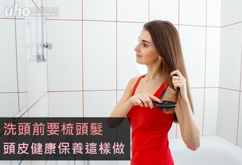 洗頭前要梳頭髮 頭皮健康保養這樣做