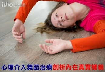 心理介入舞蹈治療 剖析內在真實樣貌