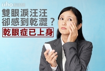 雙眼淚汪汪卻感到乾澀?乾眼症已上身