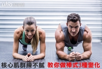 核心肌群練不膩 教你做棒式3種變化