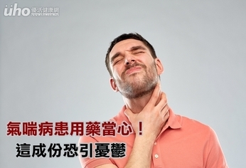 氣喘病患用藥當心!這成份恐引憂鬱
