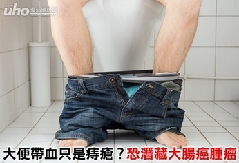 大便帶血只是痔瘡?恐潛藏大腸癌腫瘤