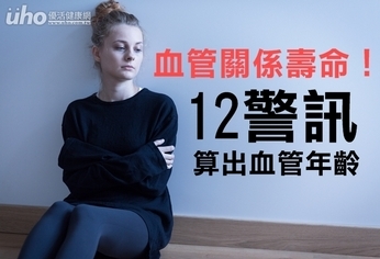 血管關係壽命!12警訊算出血管年齡