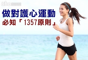 做對護心運動 必知「1357原則」