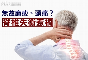 無故麻痺、頭痛?脊椎失衡惹禍