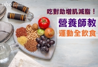 吃對助增肌減脂!營養師教運動全飲食
