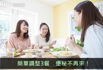 簡單調整3餐 便秘不再來!