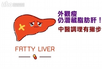 外觀瘦仍潛藏脂肪肝!中醫調理有撇步