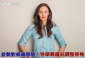 姿勢對病痛掰掰!快學靠牆站調整脊椎