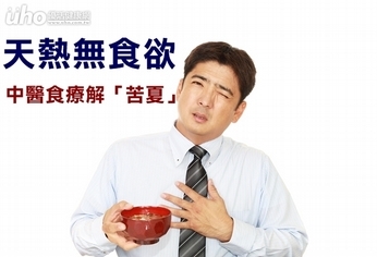 天熱無食欲 中醫食療解「苦夏」