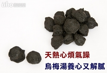天熱心煩氣躁 烏梅湯養心又解膩