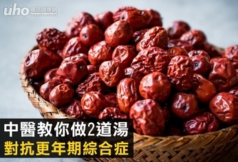 中醫教你做2道湯 對抗更年期綜合症