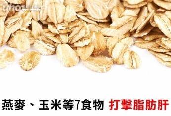 燕麥、玉米等7食物 打擊脂肪肝