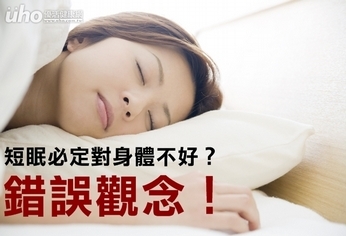 短眠必定對身體不好?錯誤觀念!