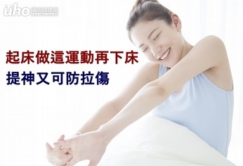 起床做這運動再下床 提神又可防拉傷