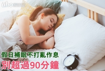 假日補眠不打亂作息 別超過90分鐘