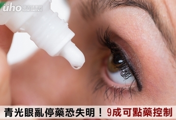 青光眼亂停藥恐失明!9成可點藥控制