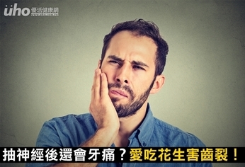 抽神經後還會牙痛?愛吃花生害齒裂!