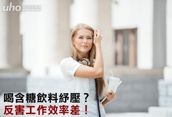 喝含糖飲料紓壓?反害工作效率差!