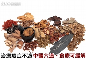 治療癌症不適 中醫穴道、食療可緩解