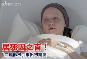 居死因之首!「四癌篩檢」揪出初期癌